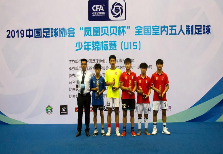 2019中国足球协会“凤凰贝贝杯” 全国室内五人制足球少年锦标赛(U15) 圆满落幕