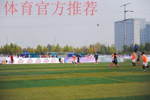 “我爱足球”北一区圆满落幕 下一站西安不见不散 “我爱足球”北一区圆满落幕 下一站西安不见不散