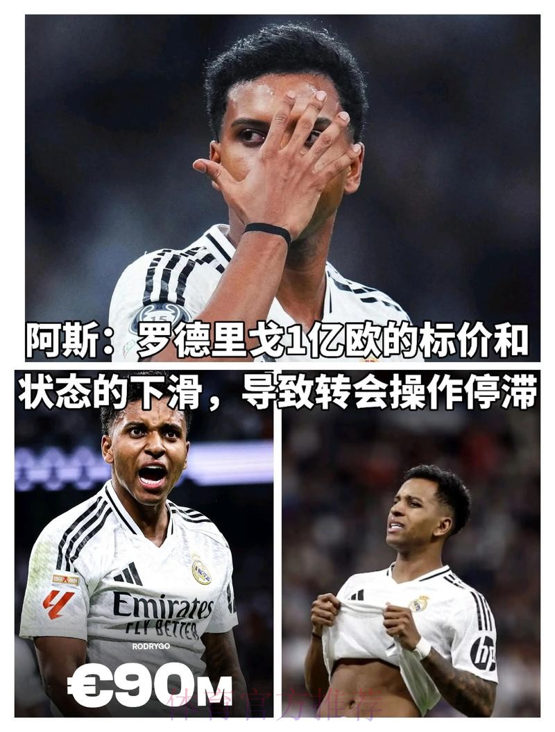 阿斯:罗德里戈进攻薄弱 他不甘活在三叉戟的阴影下
